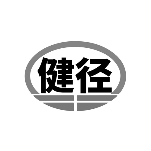 健径，第25类商标转让