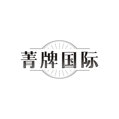 菁牌国际,第3类商标转让