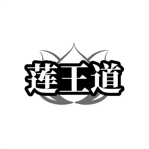 莲王道,第29类商标转让