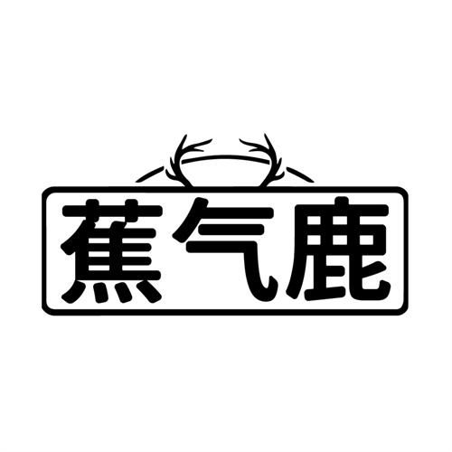 蕉气鹿