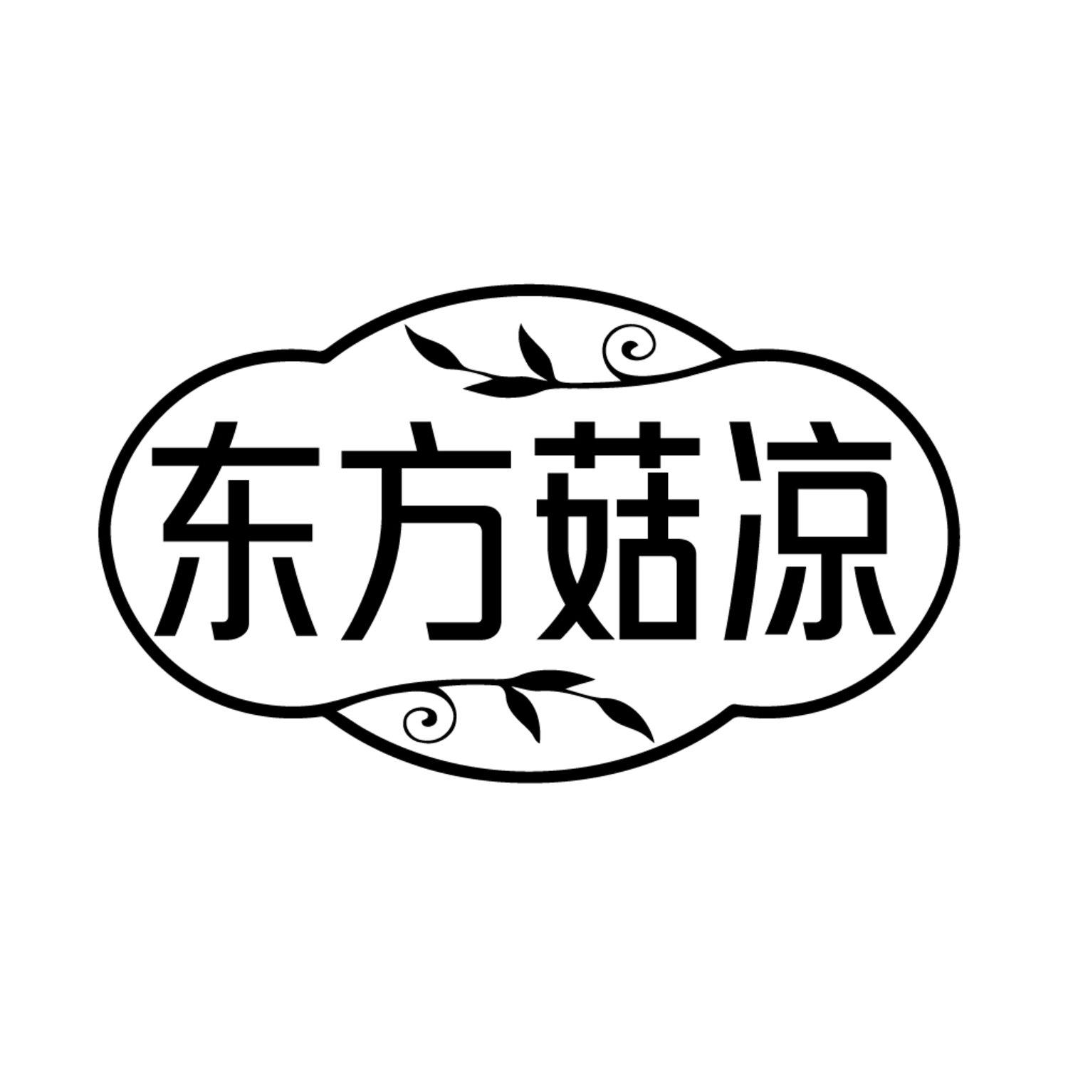 东方菇凉,第25类商标转让