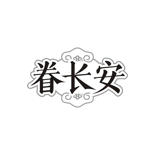 眷长安,第43类商标转让