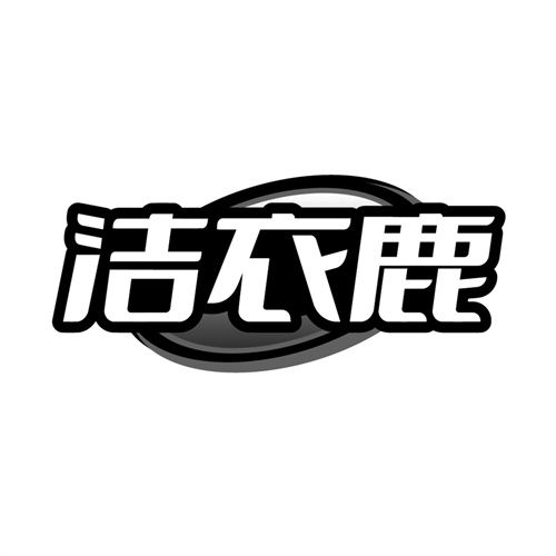 洁衣鹿,第37类商标转让