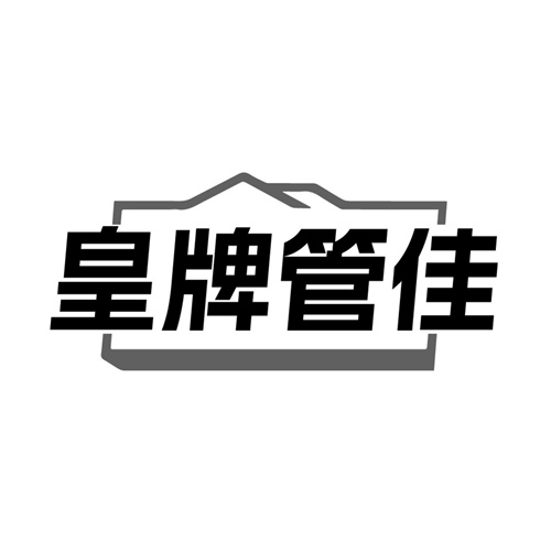 皇牌管佳商标图样