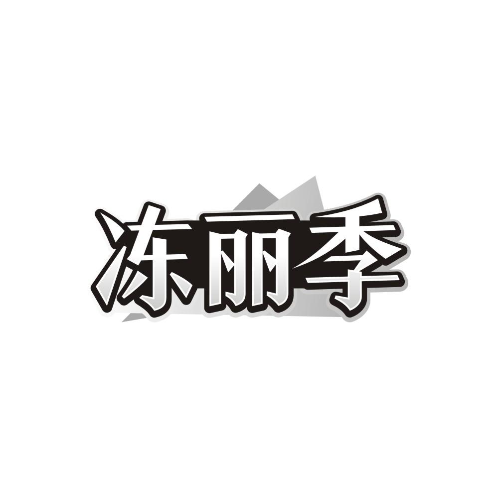 冻丽季，第3类商标转让