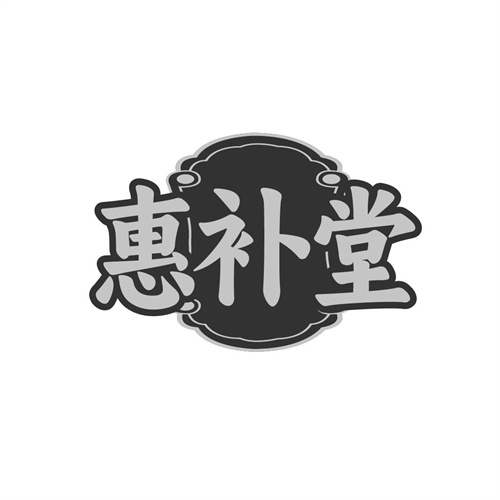 惠补堂,第5类商标转让