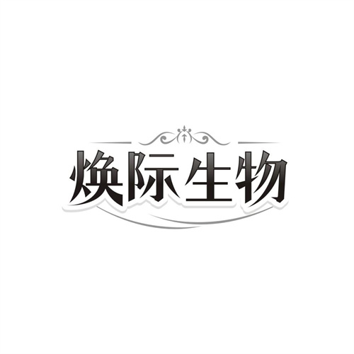 焕际生物,第5类商标转让