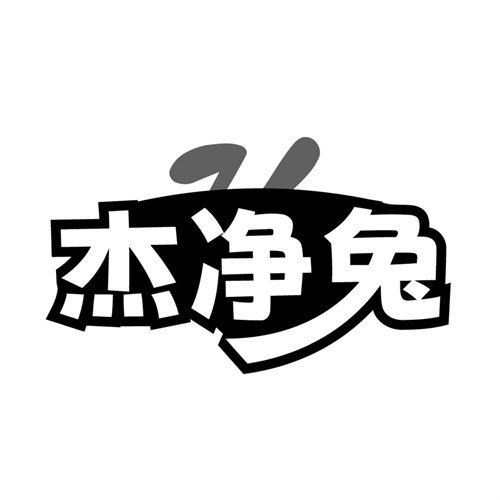 杰净兔
