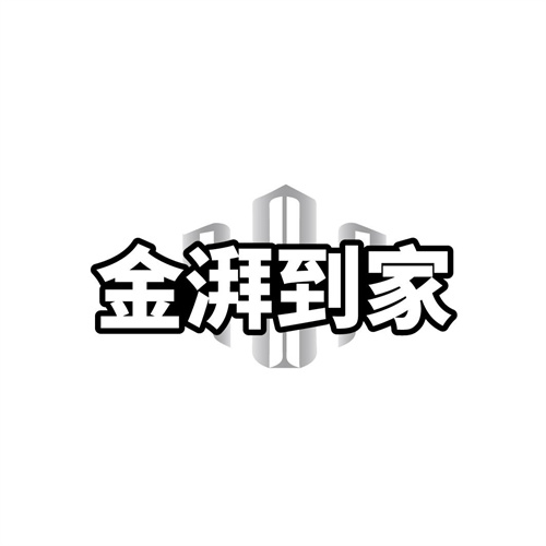 金湃到家商标图样