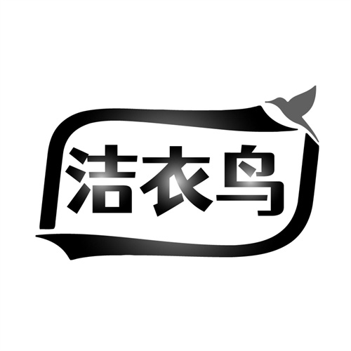 洁衣鸟,第37类商标转让