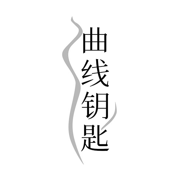 曲线钥匙,第25类商标转让