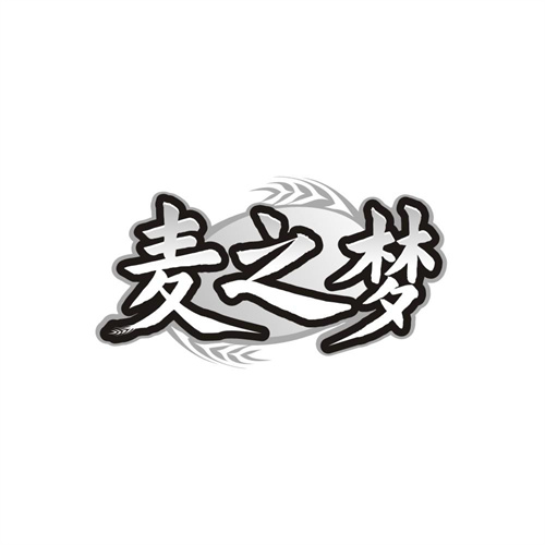 麦之梦，第33类商标转让