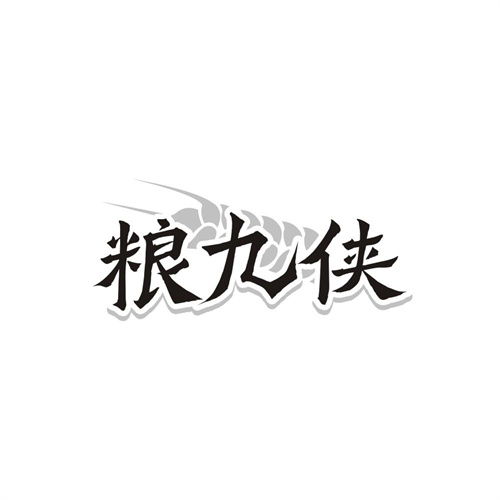 粮九侠，第33类商标转让