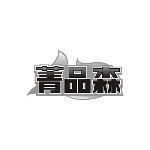 菁品森