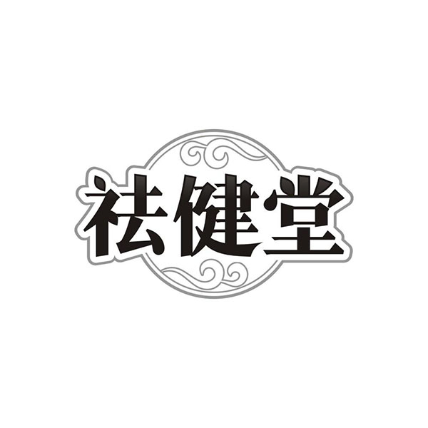 祛健堂,第3类商标转让