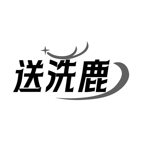 送洗鹿