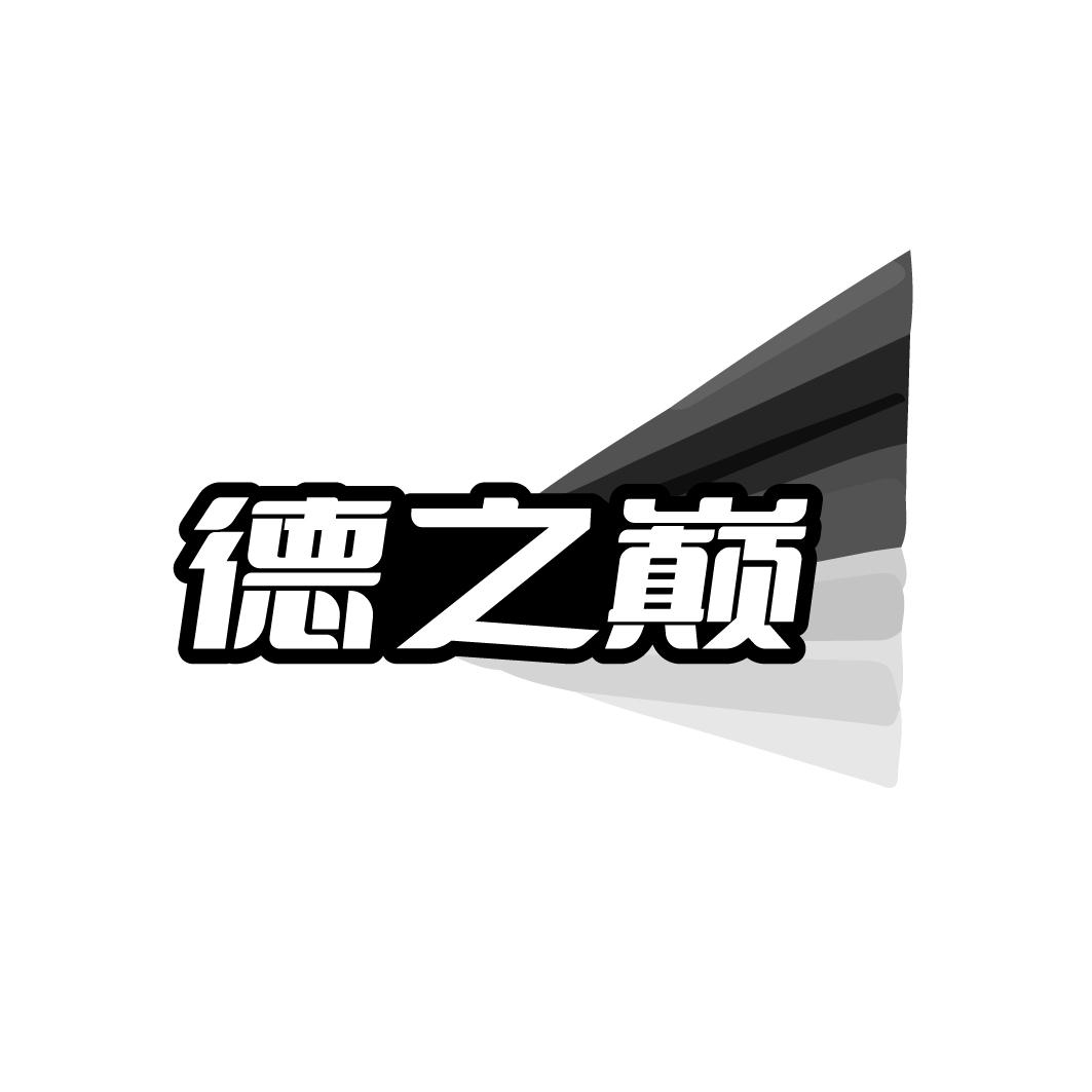 德之巅商标图样