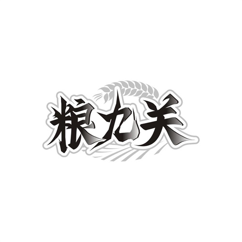 粮九关，第33类商标转让