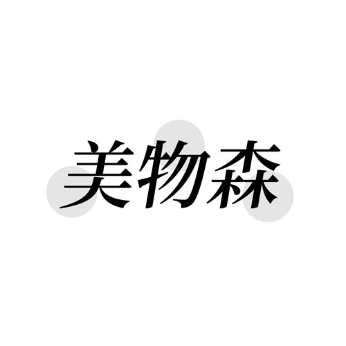 美物森,第21类商标转让