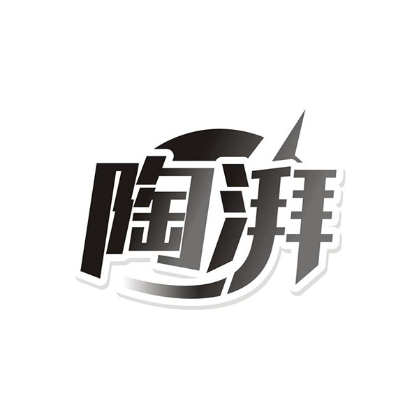 陶湃