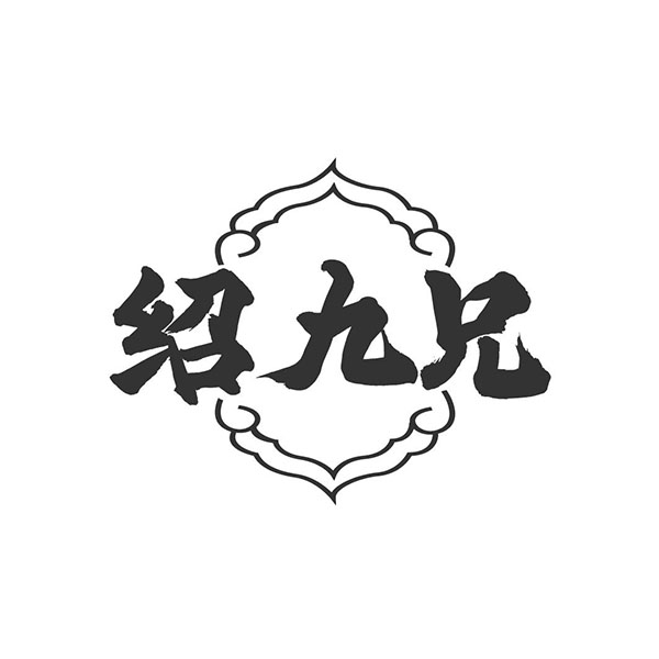 绍九兄，第33类商标转让