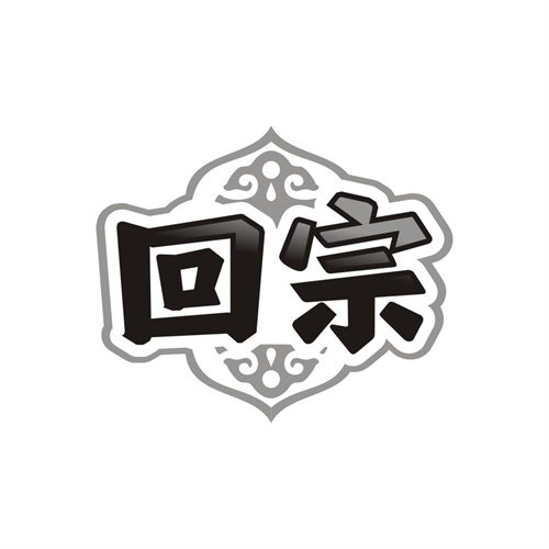 回宗,第29类商标转让