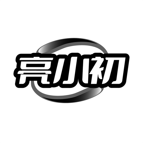 亮小初,第3类商标转让