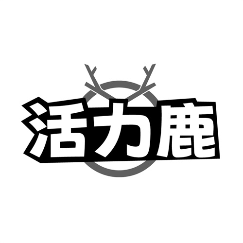 活力鹿,第25类商标转让