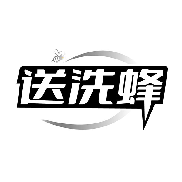送洗蜂