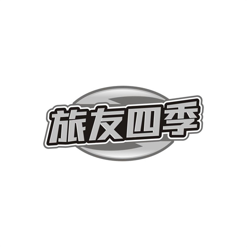 旅友四季商标图样