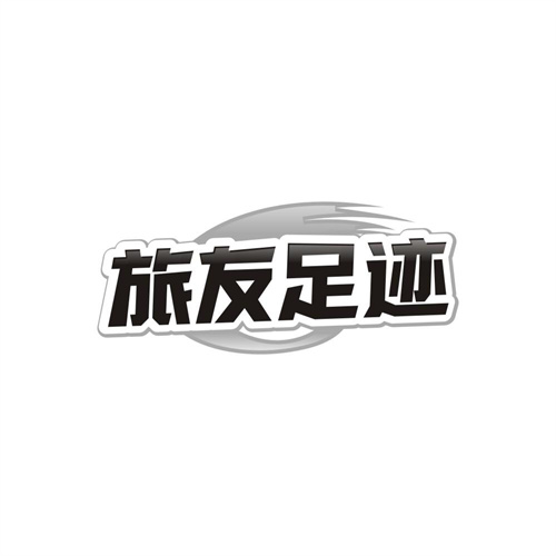 旅友足迹商标图样