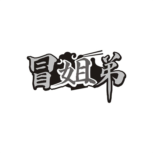 冒姐弟,第35类商标转让
