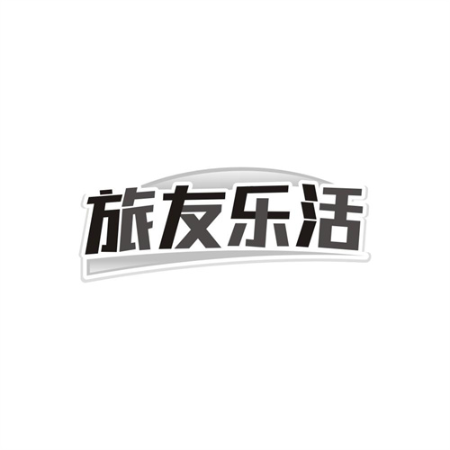 旅友乐活商标图样