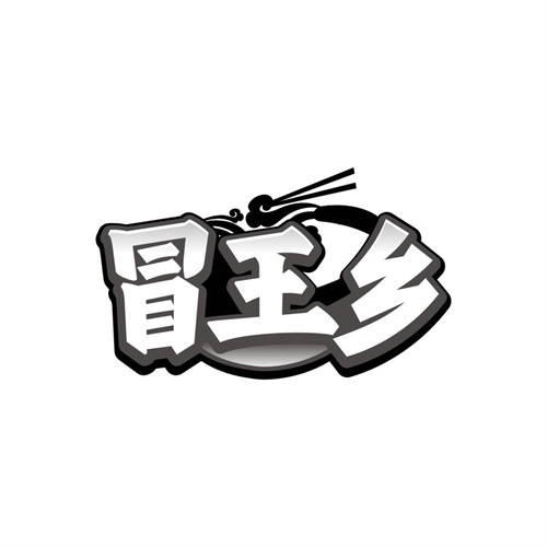 冒王乡,第35类商标转让