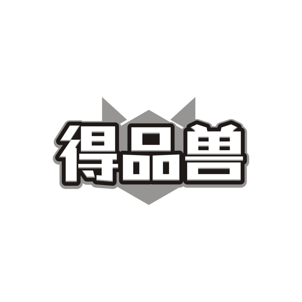 得品兽，第35类商标转让