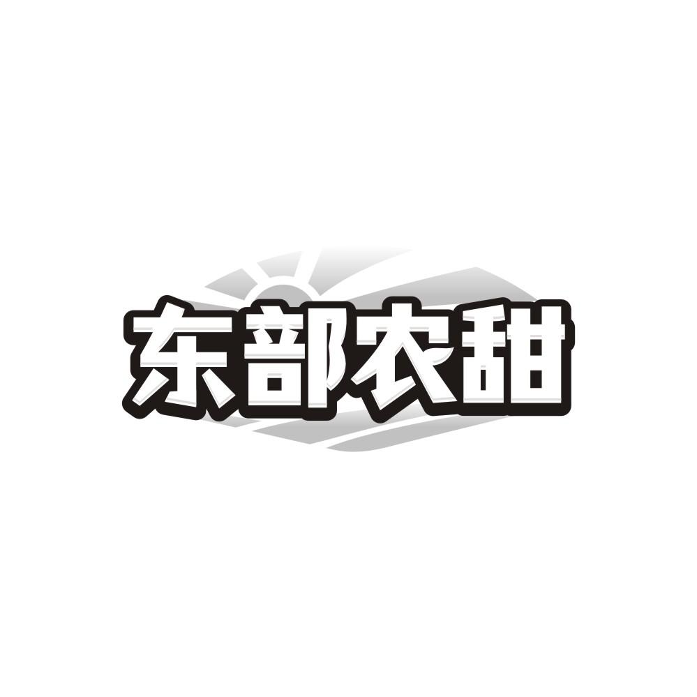 东部农甜,第29类商标转让