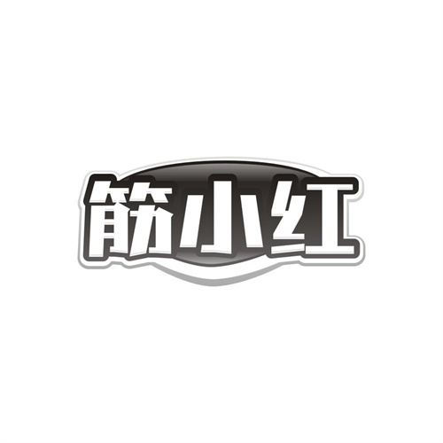 筋小红,第29类商标转让