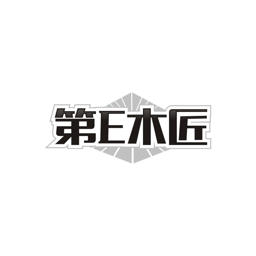 第E木匠