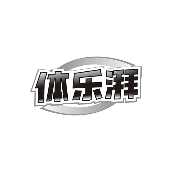 体乐湃,第41类商标转让