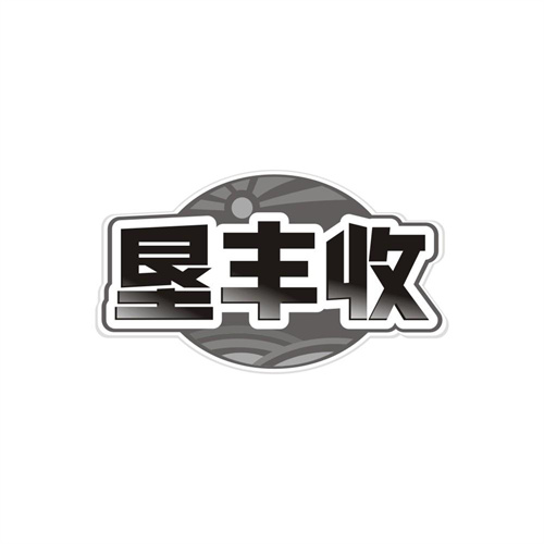 垦丰收