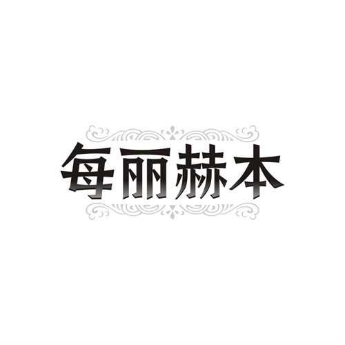每丽赫本