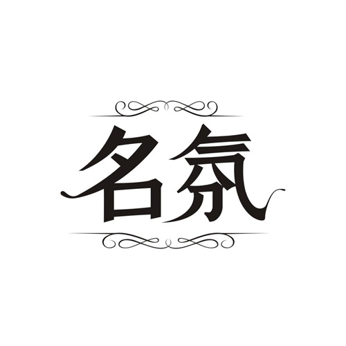 名氛，第3类商标转让