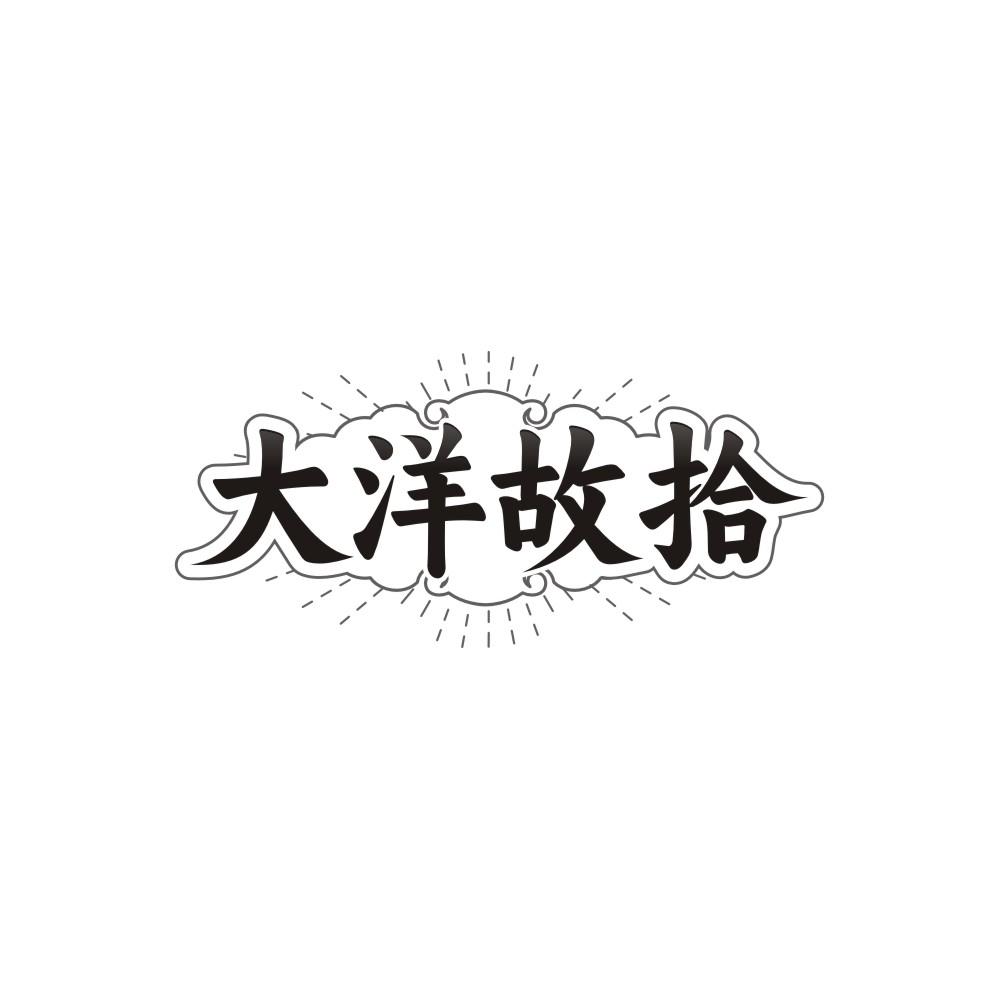 大洋故拾,第31类商标转让