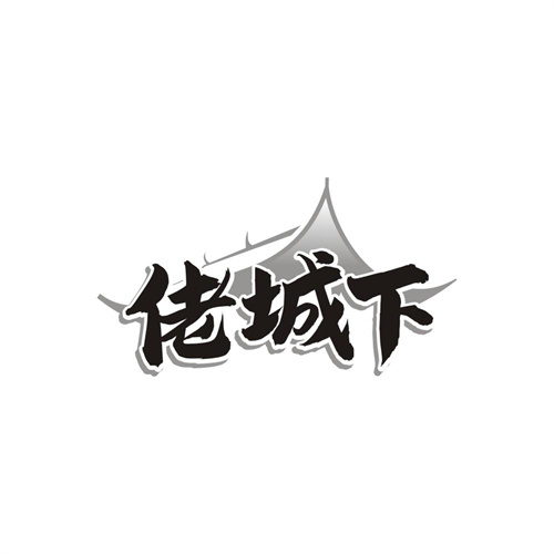 佬城下,第29类商标转让