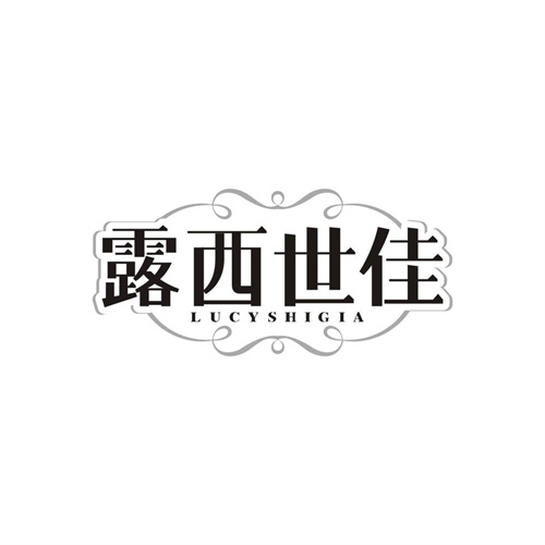 露西世佳,第25类商标转让