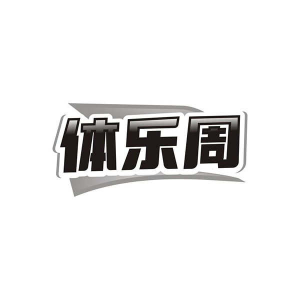 体乐周,第41类商标转让
