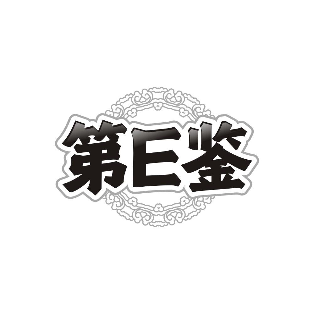 第E鉴