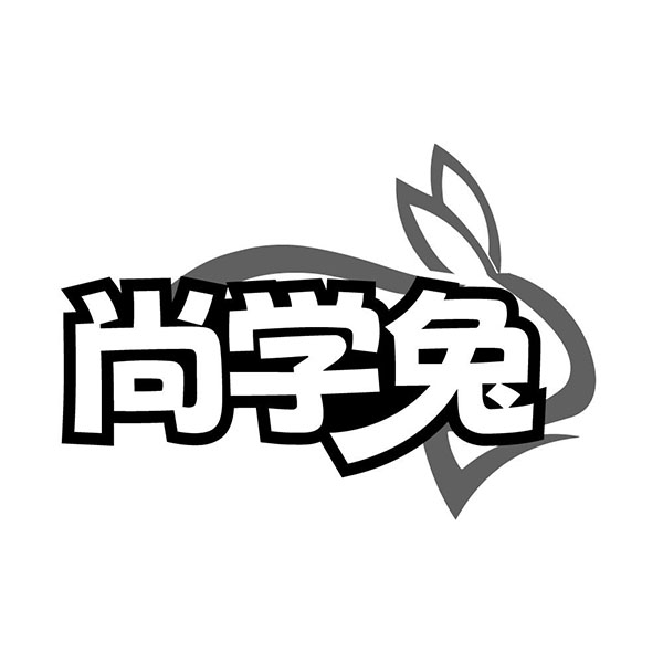 尚学兔,第25类商标转让