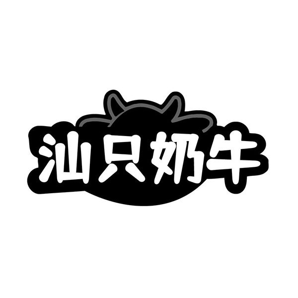 汕只奶牛，第32类商标转让