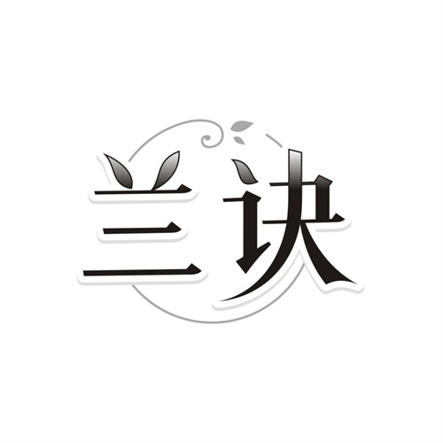 兰诀,第3类商标转让